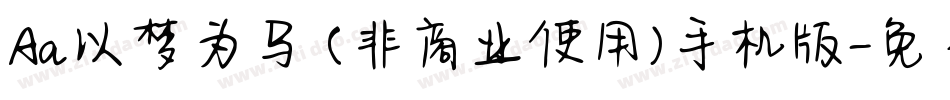 Aa以梦为马 (非商业使用)手机版字体转换
